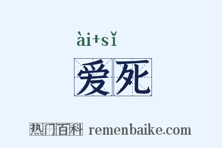 爱死是什么意思的图片